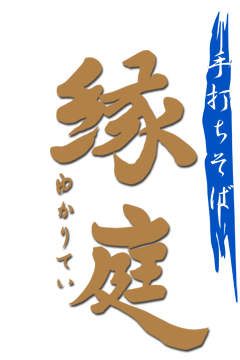 手打ちそば 縁庭（ゆかりてい）～長野県松本市～